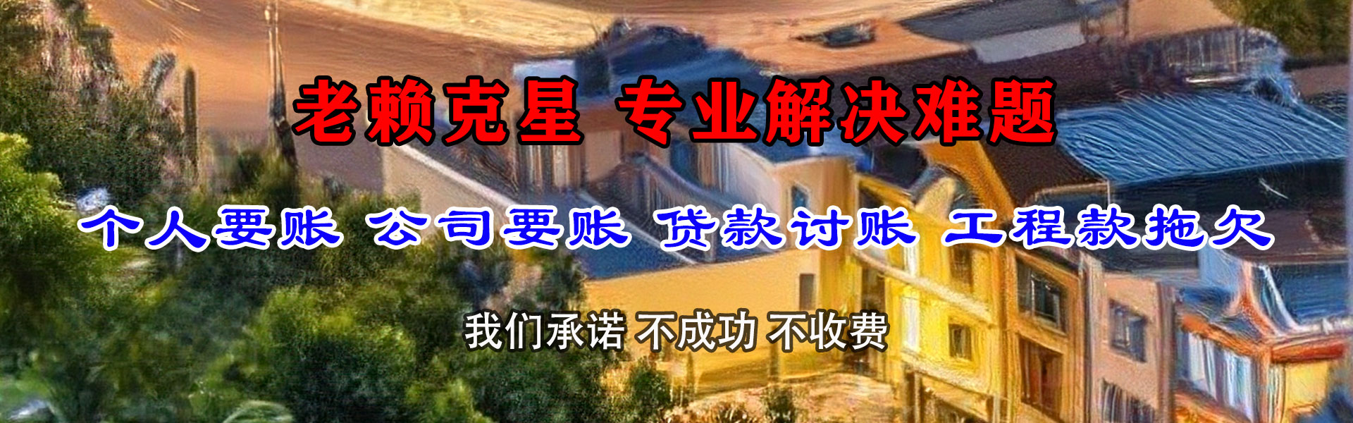 老河口要债公司